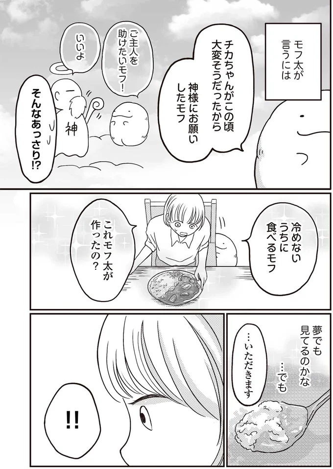 『モフ太 ～人生に疲れた会社員がモフモフのぬいぐるみに救われる話～』より