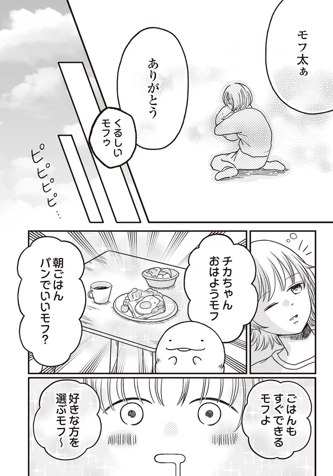 『モフ太 ～人生に疲れた会社員がモフモフのぬいぐるみに救われる話～』より