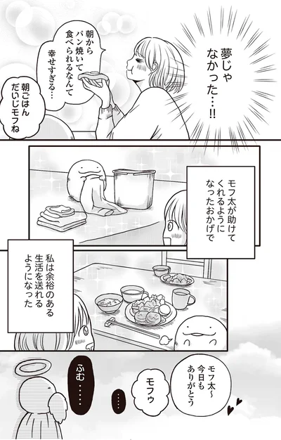『モフ太 ～人生に疲れた会社員がモフモフのぬいぐるみに救われる話～』より