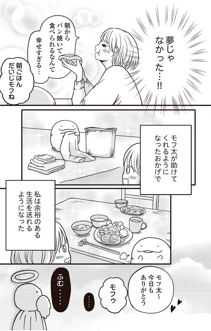 『モフ太 ～人生に疲れた会社員がモフモフのぬいぐるみに救われる話～』より