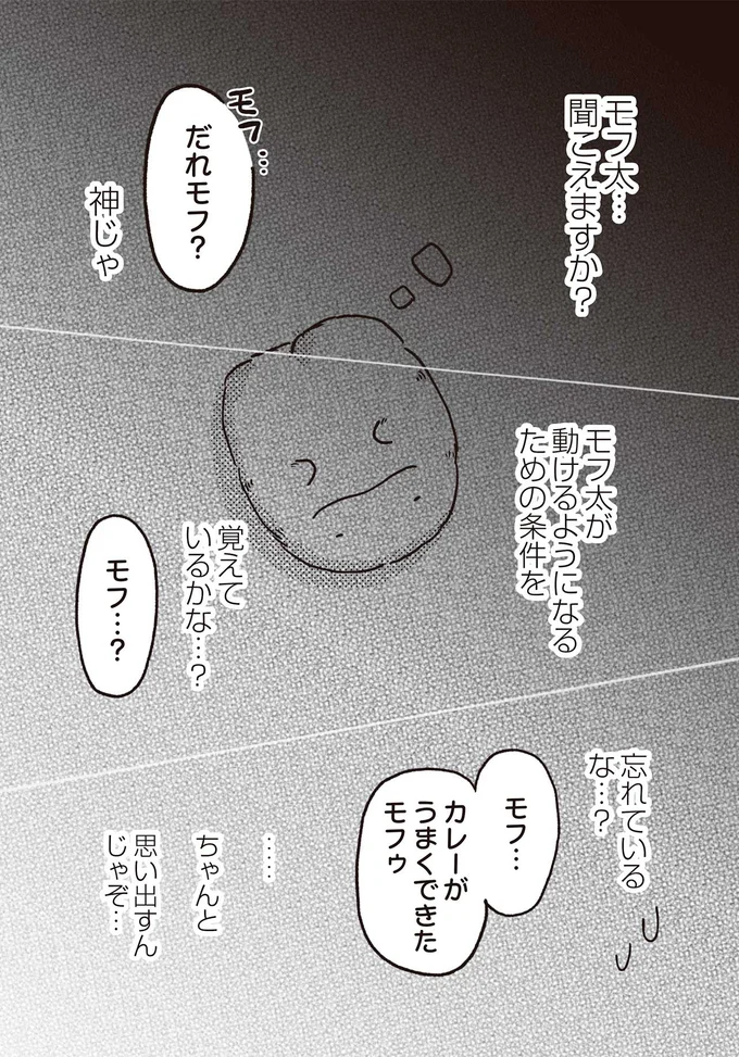 『モフ太 ～人生に疲れた会社員がモフモフのぬいぐるみに救われる話～』より