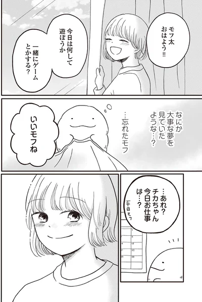 『モフ太 ～人生に疲れた会社員がモフモフのぬいぐるみに救われる話～』より