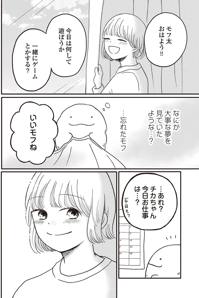 『モフ太 ～人生に疲れた会社員がモフモフのぬいぐるみに救われる話～』より