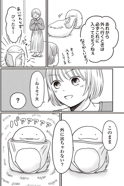 『モフ太 ～人生に疲れた会社員がモフモフのぬいぐるみに救われる話～』より