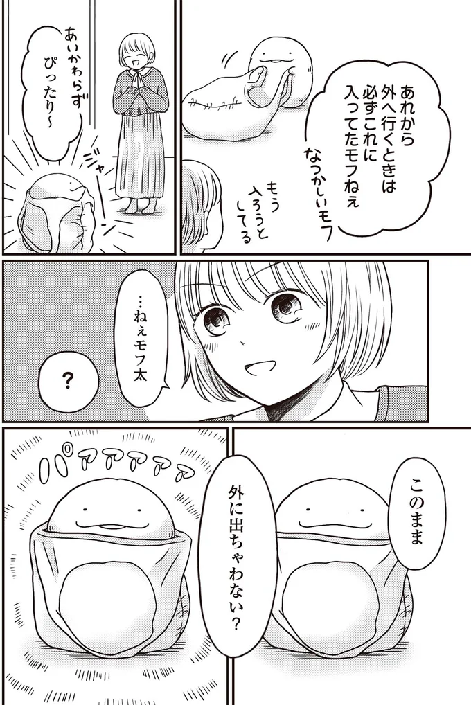 『モフ太 ～人生に疲れた会社員がモフモフのぬいぐるみに救われる話～』より