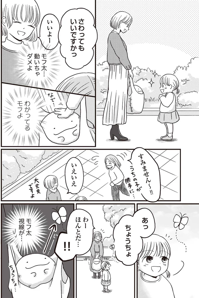 『モフ太 ～人生に疲れた会社員がモフモフのぬいぐるみに救われる話～』より