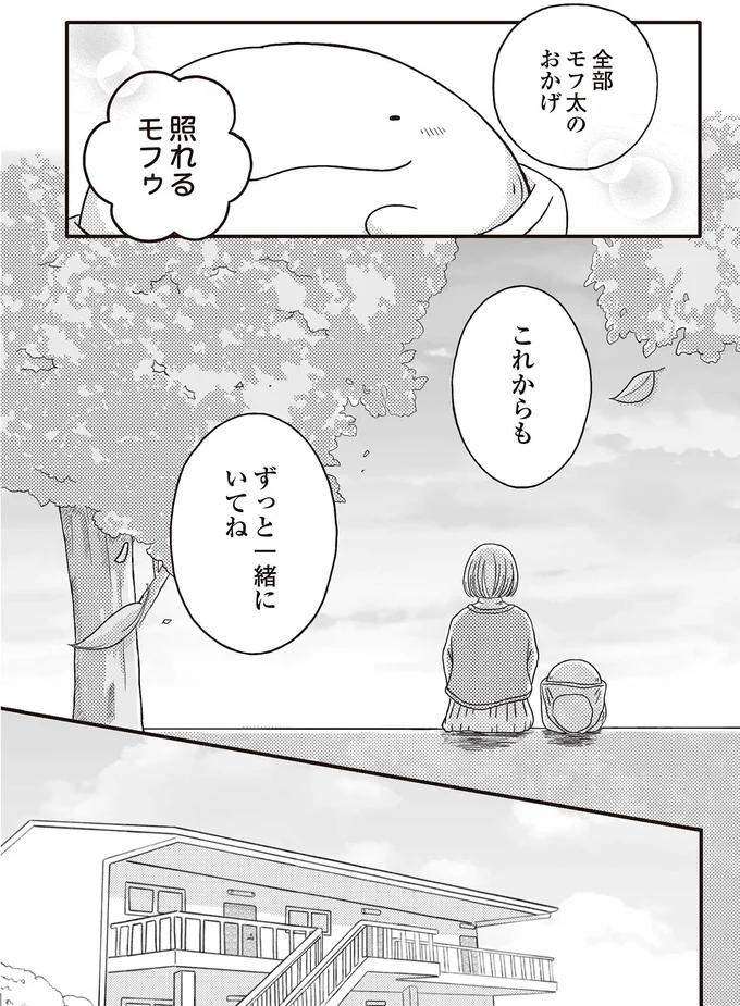 『モフ太 ～人生に疲れた会社員がモフモフのぬいぐるみに救われる話～』より