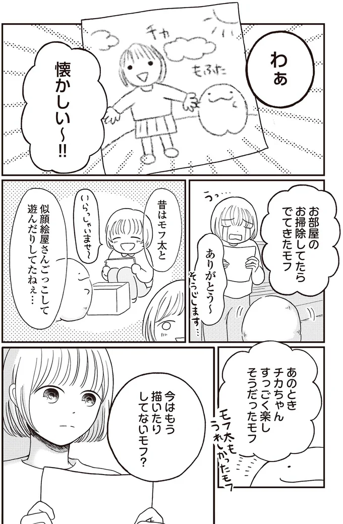 『モフ太 ～人生に疲れた会社員がモフモフのぬいぐるみに救われる話～』より