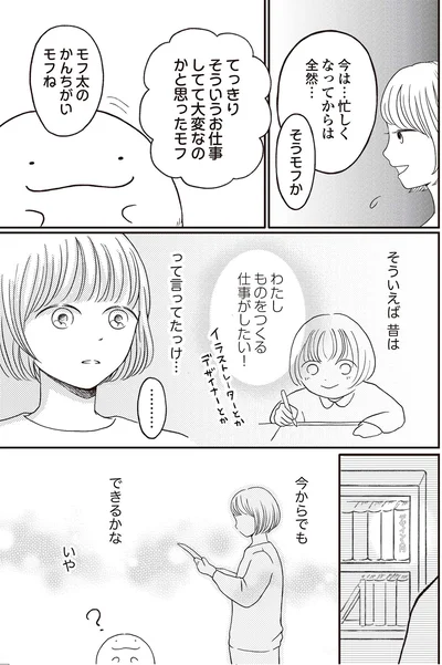 『モフ太 ～人生に疲れた会社員がモフモフのぬいぐるみに救われる話～』より