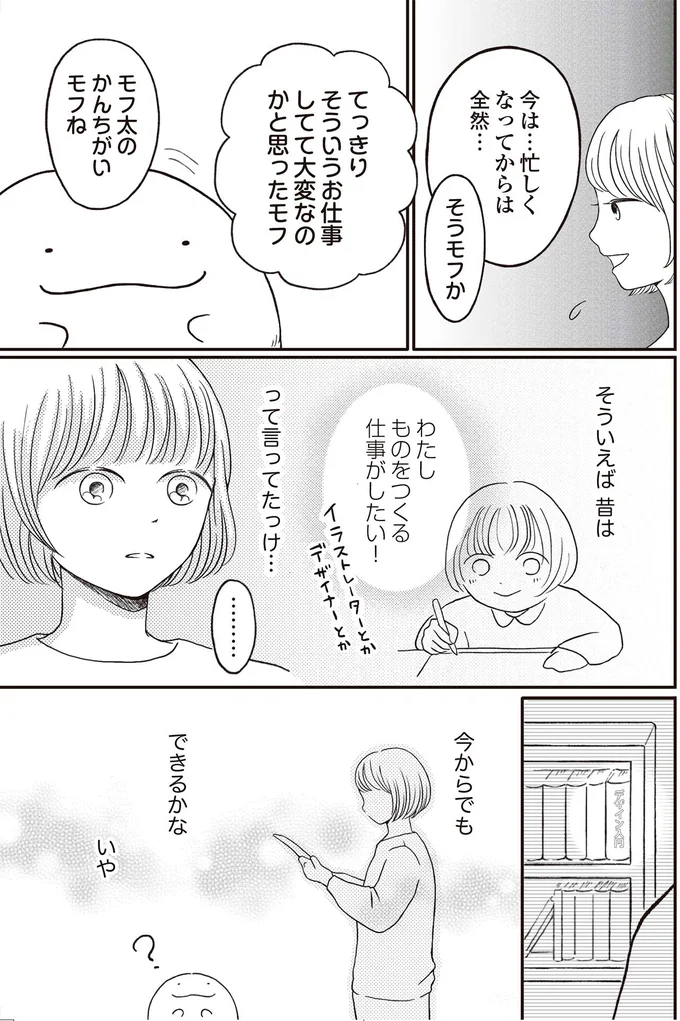 『モフ太 ～人生に疲れた会社員がモフモフのぬいぐるみに救われる話～』より