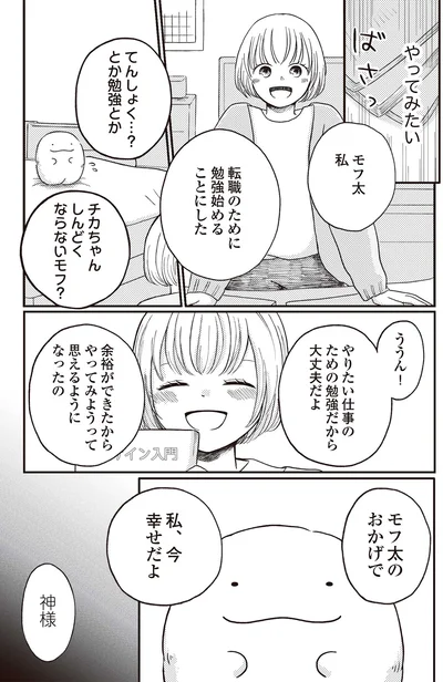 『モフ太 ～人生に疲れた会社員がモフモフのぬいぐるみに救われる話～』より
