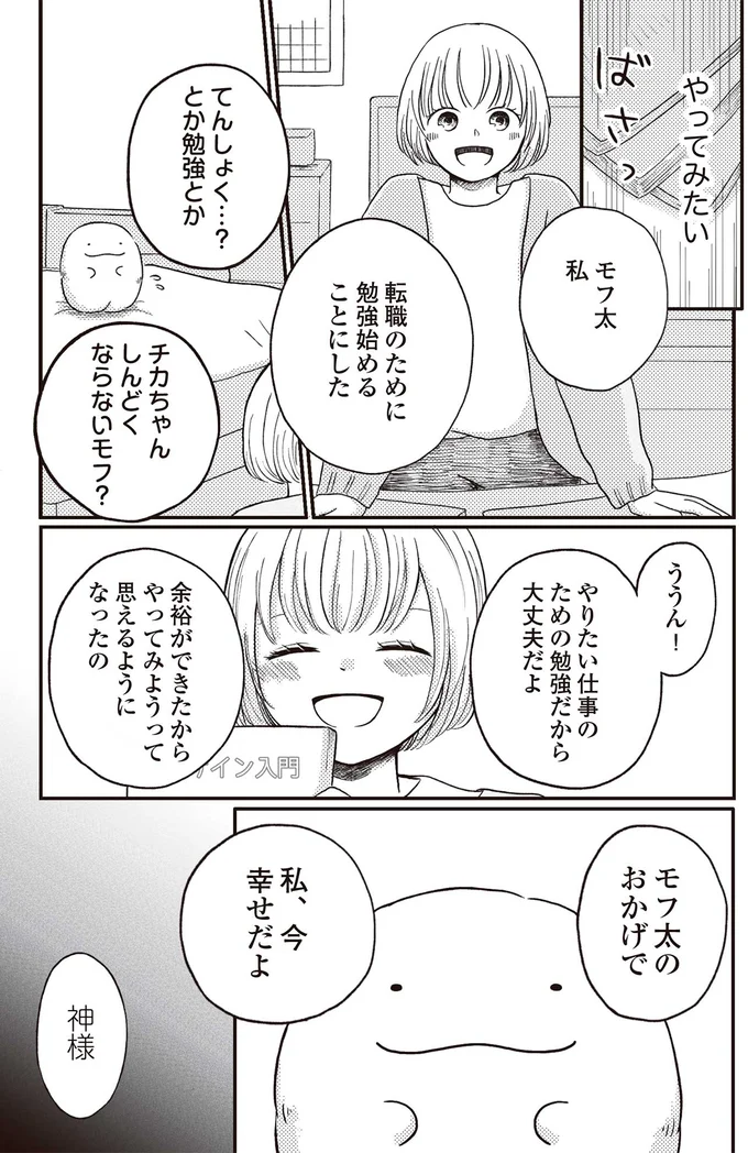 『モフ太 ～人生に疲れた会社員がモフモフのぬいぐるみに救われる話～』より
