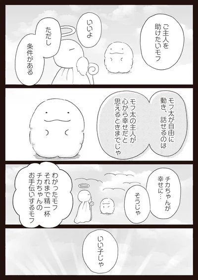 『モフ太 ～人生に疲れた会社員がモフモフのぬいぐるみに救われる話～』より
