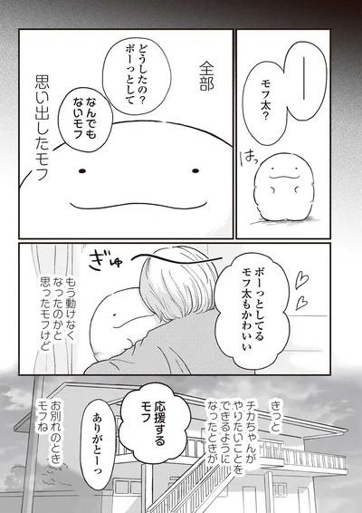 『モフ太 ～人生に疲れた会社員がモフモフのぬいぐるみに救われる話～』より