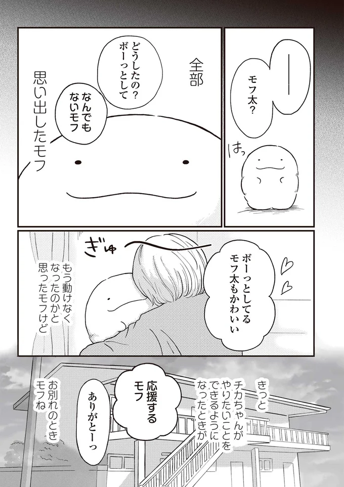 『モフ太 ～人生に疲れた会社員がモフモフのぬいぐるみに救われる話～』より