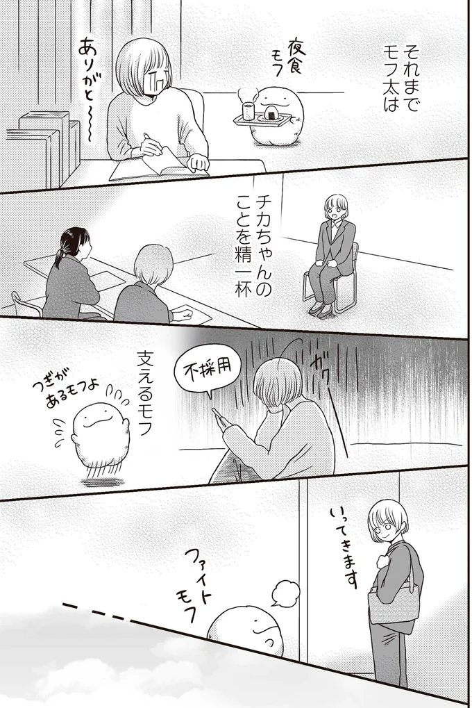 『モフ太 ～人生に疲れた会社員がモフモフのぬいぐるみに救われる話～』より
