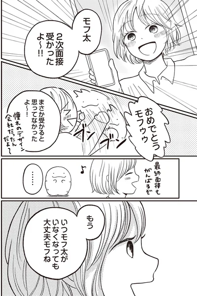 『モフ太 ～人生に疲れた会社員がモフモフのぬいぐるみに救われる話～』より