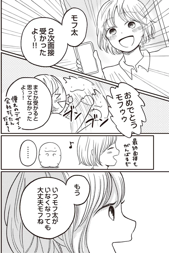 『モフ太 ～人生に疲れた会社員がモフモフのぬいぐるみに救われる話～』より