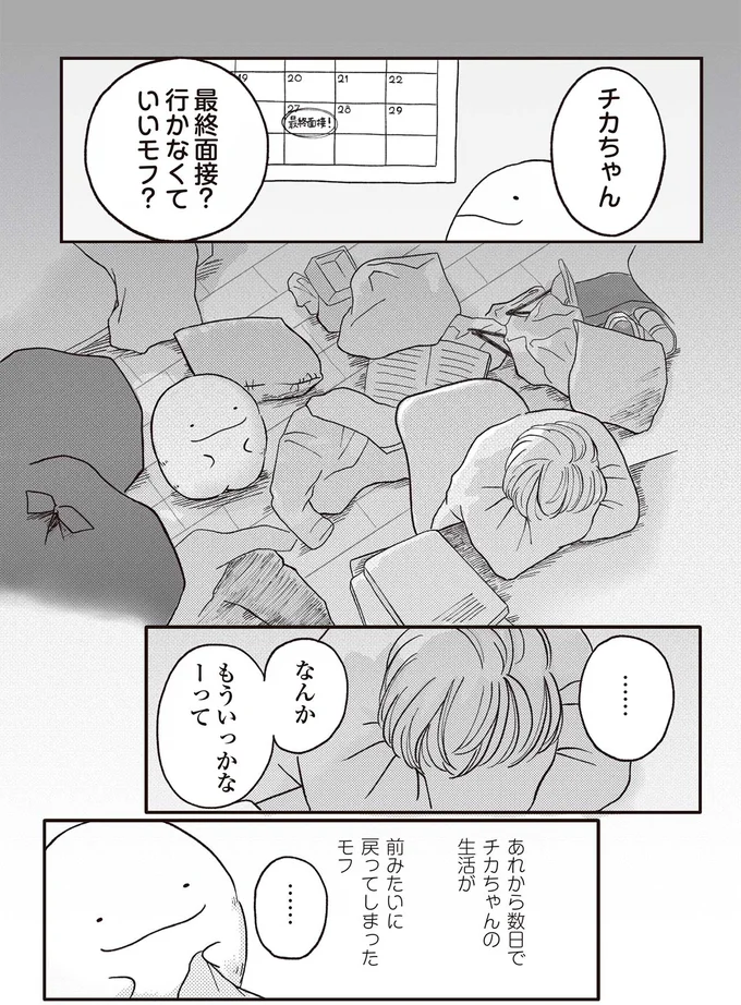 『モフ太 ～人生に疲れた会社員がモフモフのぬいぐるみに救われる話～』より