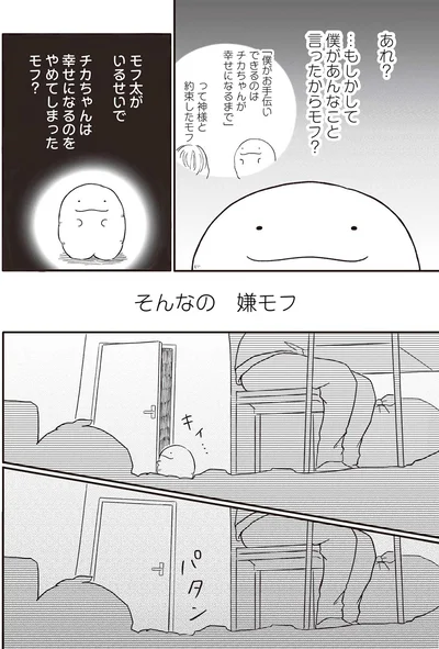 『モフ太 ～人生に疲れた会社員がモフモフのぬいぐるみに救われる話～』より