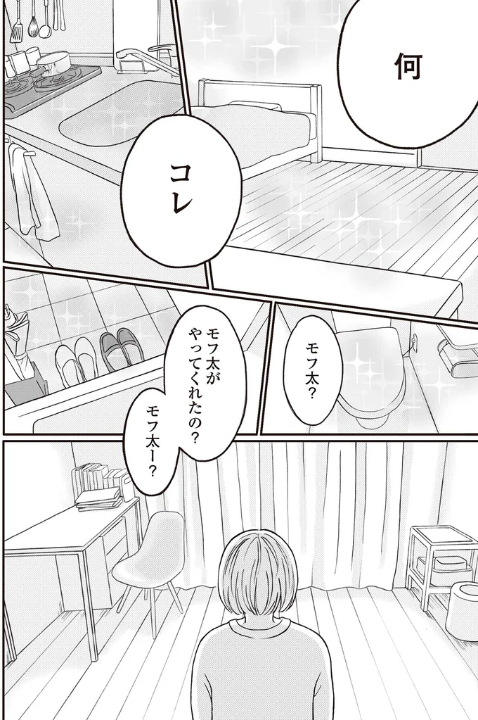 『モフ太 ～人生に疲れた会社員がモフモフのぬいぐるみに救われる話～』より