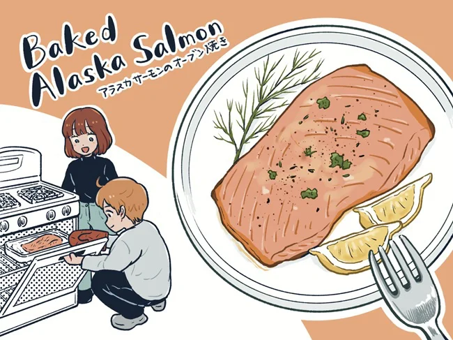 アラスカサーモンのオーブン焼き