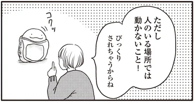 人のいる場所では動かないこと！