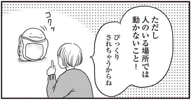 動いているのがバレてはいけない!? いざ、ぬいぐるみと秘密のおでかけへ／モフ太（4）