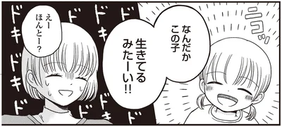生きてるみたーい！