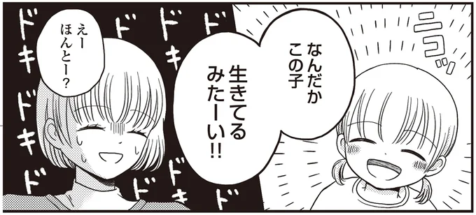 生きてるみたーい!