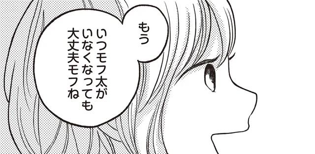 「いついなくなっても大丈夫だね」ついに明かされるぬいぐるみの秘密！／モフ太（7）