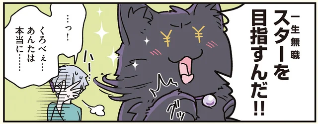 「一生無職を目指すんだ!!」猫になった男性による人生計画
