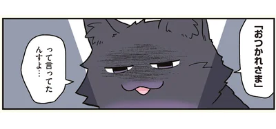 「おつかれさま」って言ってたんすよ…