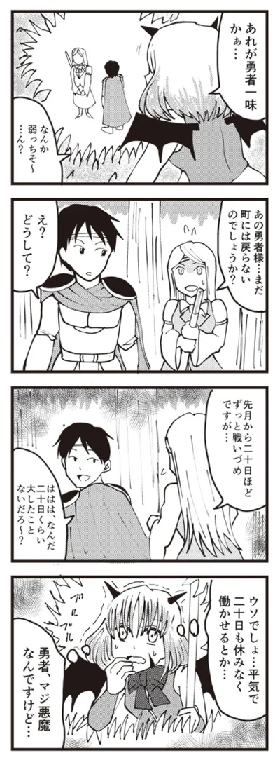 勇者、マジ悪魔