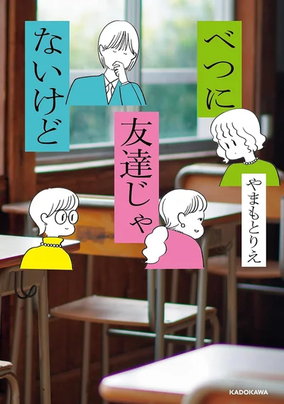 『べつに友達じゃないけど』試し読みはここまでです。続きは書籍でお楽しみください。