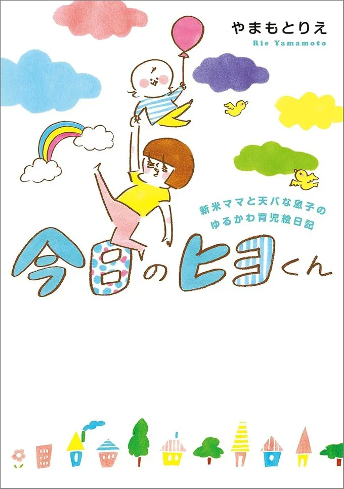 『今日のヒヨくん 新米ママと天パな息子の ゆるかわ育児絵日記』