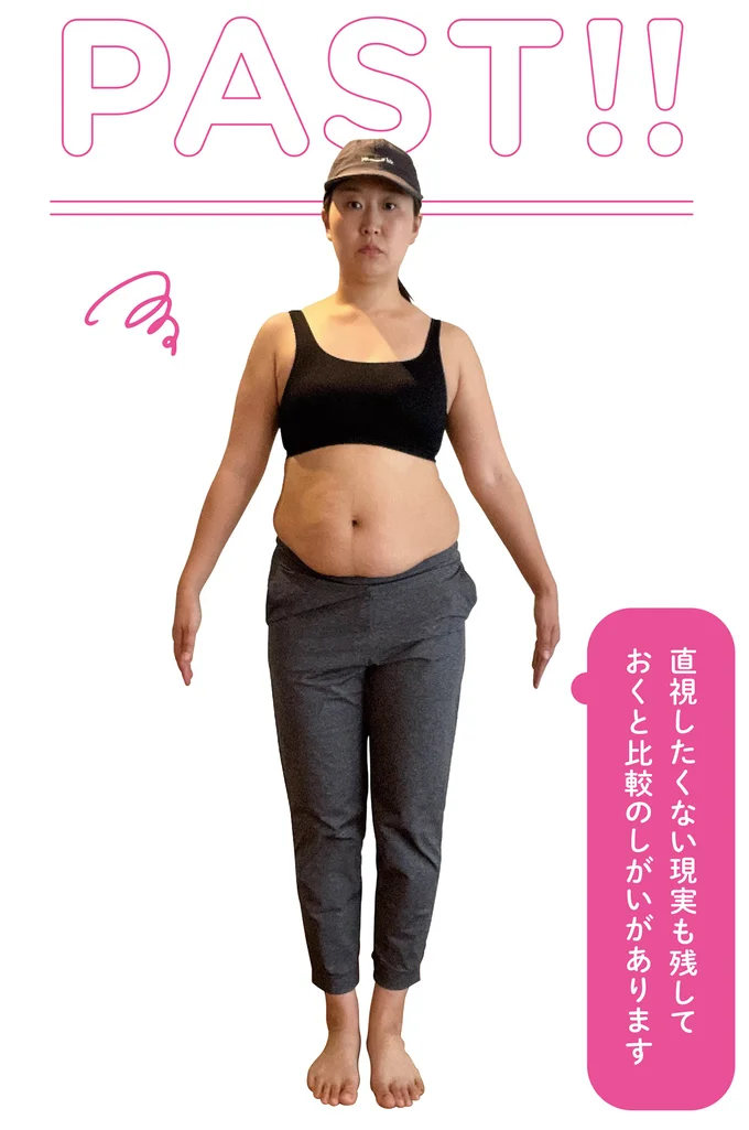 比較対象としてダイエット開始時に写真を撮っておきます