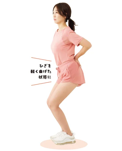 ひざを軽く曲げて