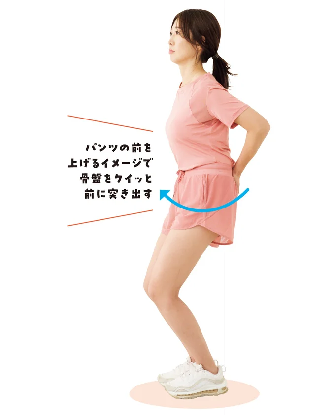 パンツのおなか側を上に向けるイメージで骨盤を突き出します