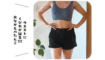 ウエストにくびれが誕生！！！