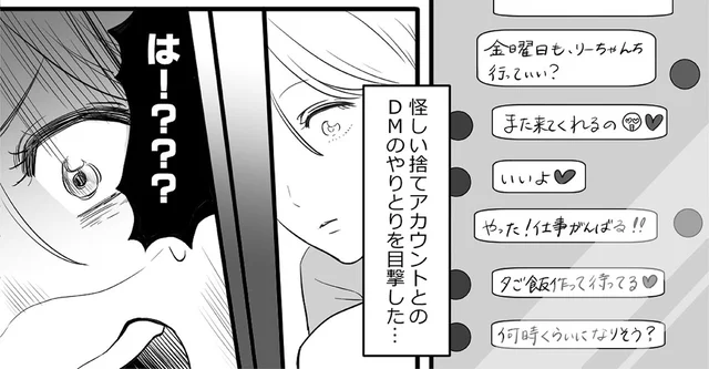 マジで？ 夫のスマホに残っていた、捨てアカウントとの怪しいやりとり／金曜に、夫を破滅させます（5）