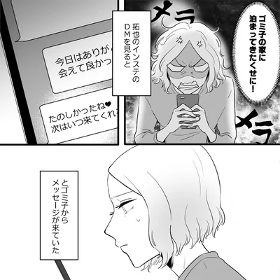 ゴミ子の家に泊まってきたくせに！