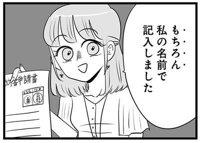 もちろん私の名前で