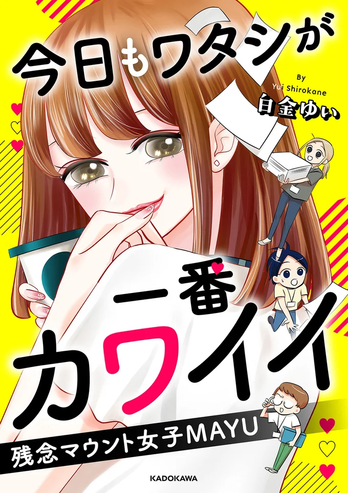 仕事の手柄も男性社員の視線もワタシのもの！『今日もワタシが一番カワイイ 残念マウント女子MAYU』