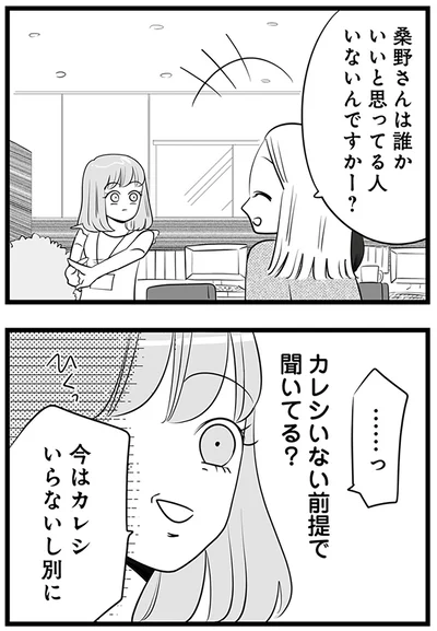 カレシいない前提で聞いてる？