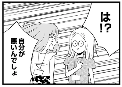 自分が悪いんでしょ