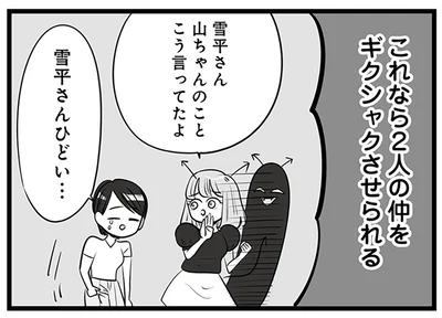 これなら2人の仲をギクシャクさせられる