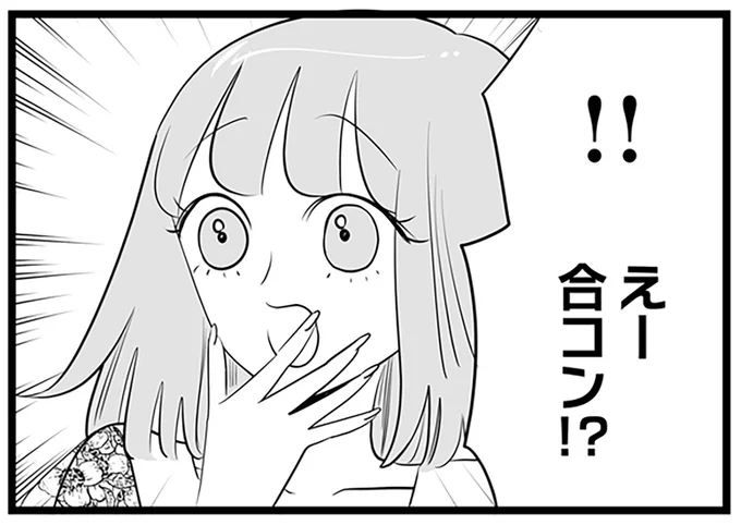 えー合コン!?