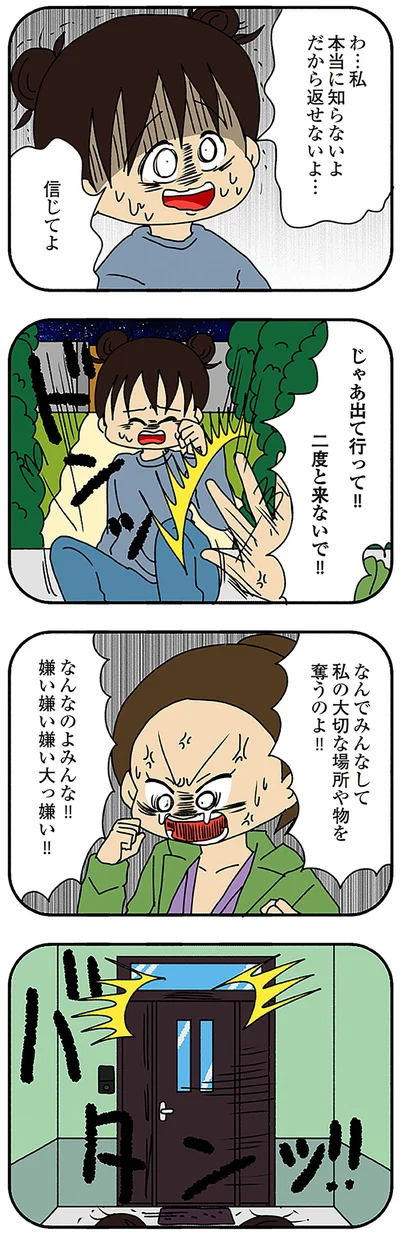 二度と来ないで！
