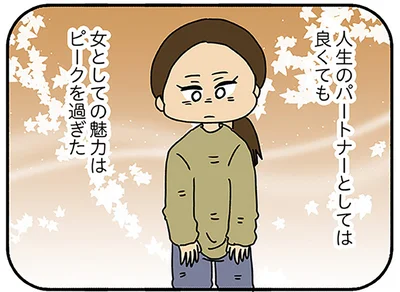 女としての魅力はピークを過ぎた